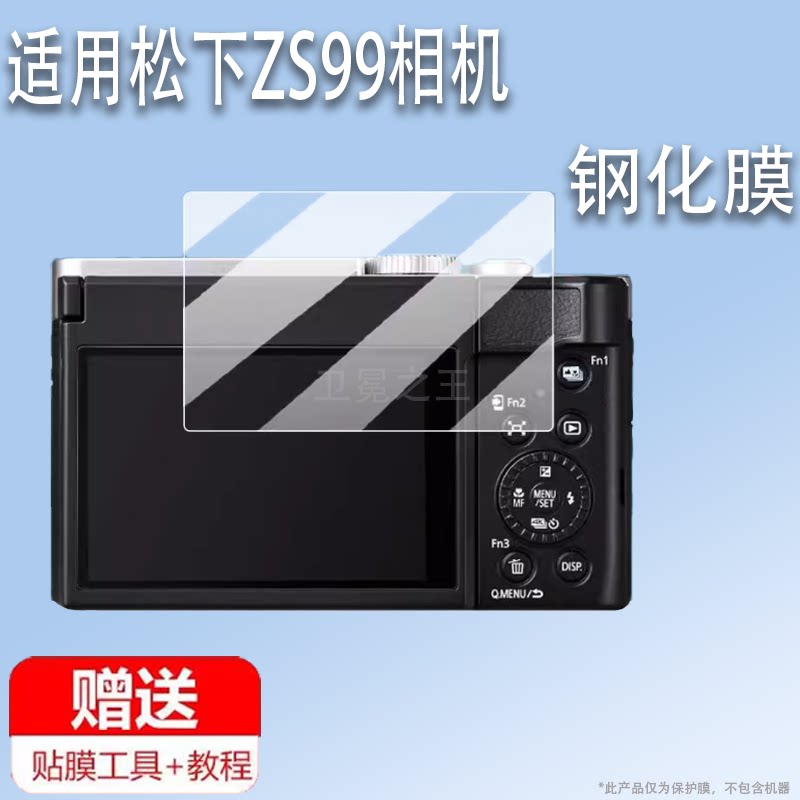 适用于松下ZS99相机钢化膜ZS99数码相机贴膜TZ99微单保护膜全新品vlog照相机拍摄液晶贴膜配件玻璃膜图片