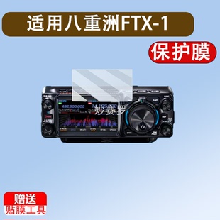 适用八重洲FTX-1贴膜便携式短波电台FT-710屏幕膜八重洲FTDX10