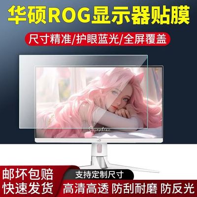 适用于华硕ROG PG27/XG27显示器贴膜绝杀27寸保护膜非钢化高清防刮软膜