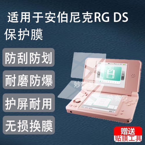 适用于安伯尼克RG DS Plus双屏掌机贴膜RGDS翻盖掌机保护膜4.3寸新一代