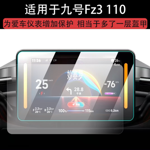 适用九号Fz3 110钢化膜电动车FZ1 60贴膜Fz3 110仪表罩fz290保护