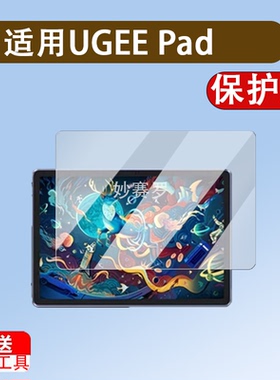 适用于UGEE Pad Drawing Tablet绘画平板贴膜友基UT1保护膜UT1Pro