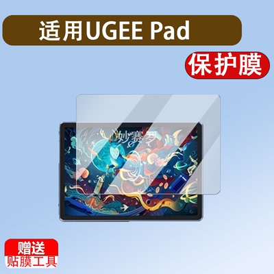 适用于UGEE Pad Drawing Tablet绘画平板贴膜友基UT1保护膜UT1Pro
