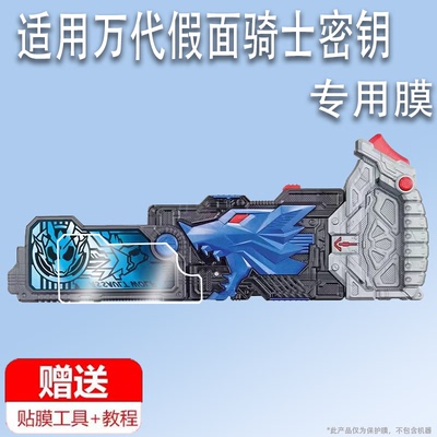 适用于万代假面骑士01密钥贴膜飞电驱动器保护膜变身器01腰带屏幕膜DX金属蝗虫密钥非钢化膜高清防刮