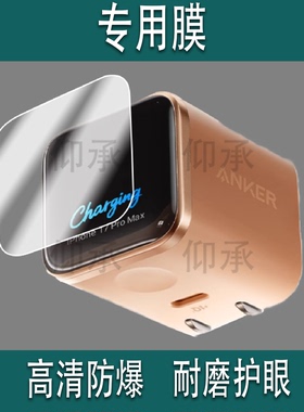 适用于Anker安克安心充Smart贴膜A121D45W保护膜A1695充电宝智显充Lite插头非钢化移动电源B2697屏幕膜