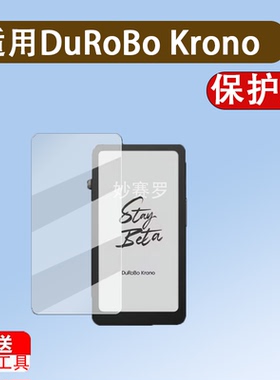 适用DuRoBo Krono阅读器贴膜Krono黑白墨水屏保护膜DuRoBo Krono
