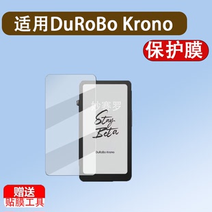 适用DuRoBo Krono阅读器贴膜Krono黑白墨水屏保护膜DuRoBo Krono
