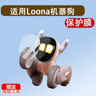 适用于Loona机器狗贴膜智能机器露娜屏幕宠物机保护膜loona编程非钢化膜