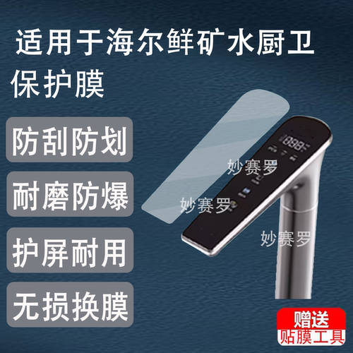 适用于海尔鲜矿水厨卫净饮机贴膜HKC3500净水器保护膜P5水龙头屏幕R857