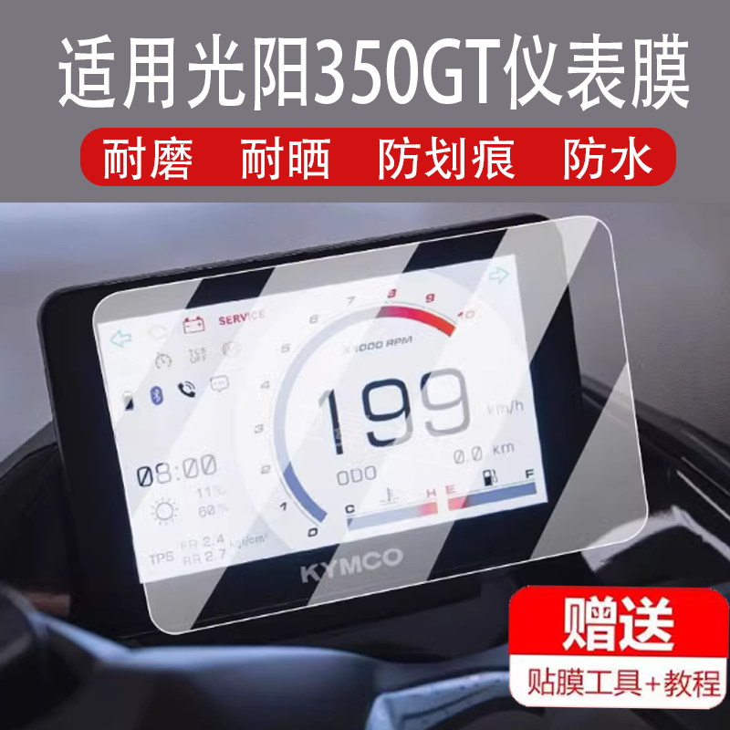 适用于光阳350GT摩托车仪表膜DownTown GT350液晶盘贴膜非钢化膜
