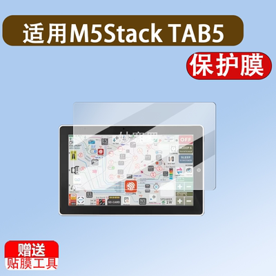 适用于M5Stack TAB5便携屏贴膜智能物联网终端保护膜ESP32屏幕贴膜5英寸