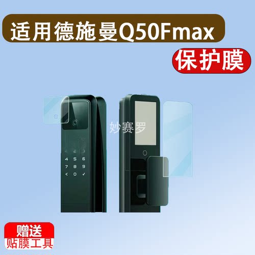 适用德施曼Q50Fmax智能门锁贴膜Q50MPro指纹密码锁FVMax保护膜