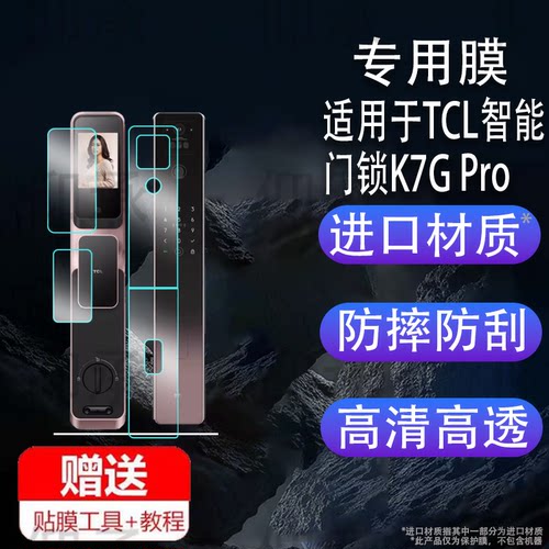 适用于TCL智能门锁K7G Pro贴膜K7GMax人脸识别密码锁保护膜k7gPro指纹锁门把屏幕膜非钢化膜防刮花高清