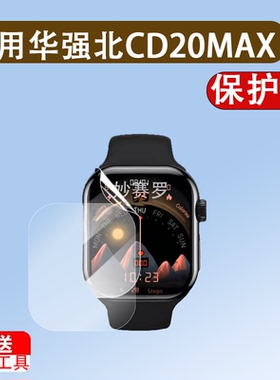 适用华强北CD20MAX智能手表贴膜cd20max屏幕保护膜腕表非钢化防刮