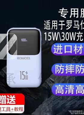 适用于罗马仕15W充电宝贴膜20000毫安20W/22.5W充电宝30W屏幕非钢化膜PFC20套小奶方大容量快充移动电源保护