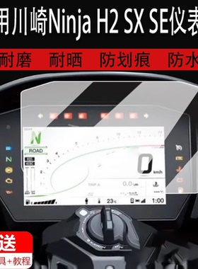 适用于川崎Ninja H2 SX SE仪表膜24款Versys650表膜NinjaH2 SXSE