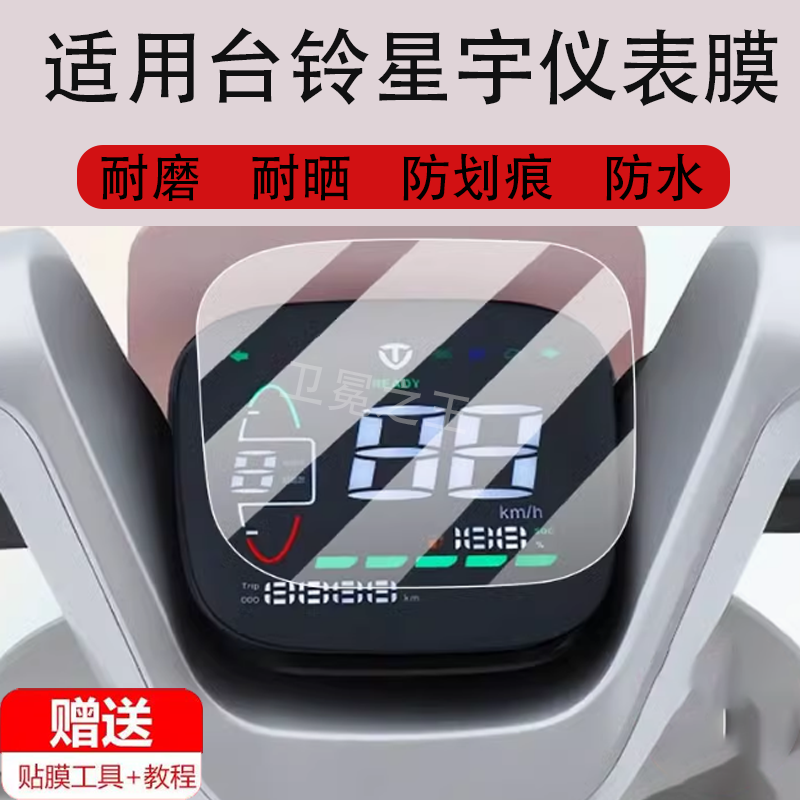 适用于台铃星宇电动车仪表膜台铃星宇超能KL24E版ZD贴膜非钢化膜