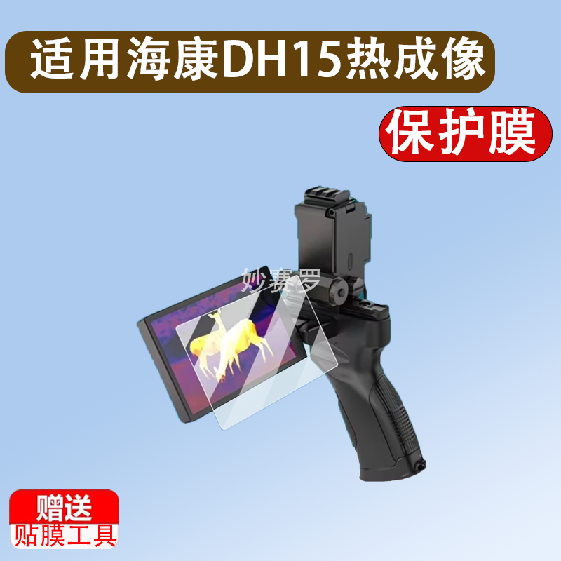 适用海康DH15热成像仪贴E31Ultra/E21/GQ35L/FQ/OH25屏幕保护软膜