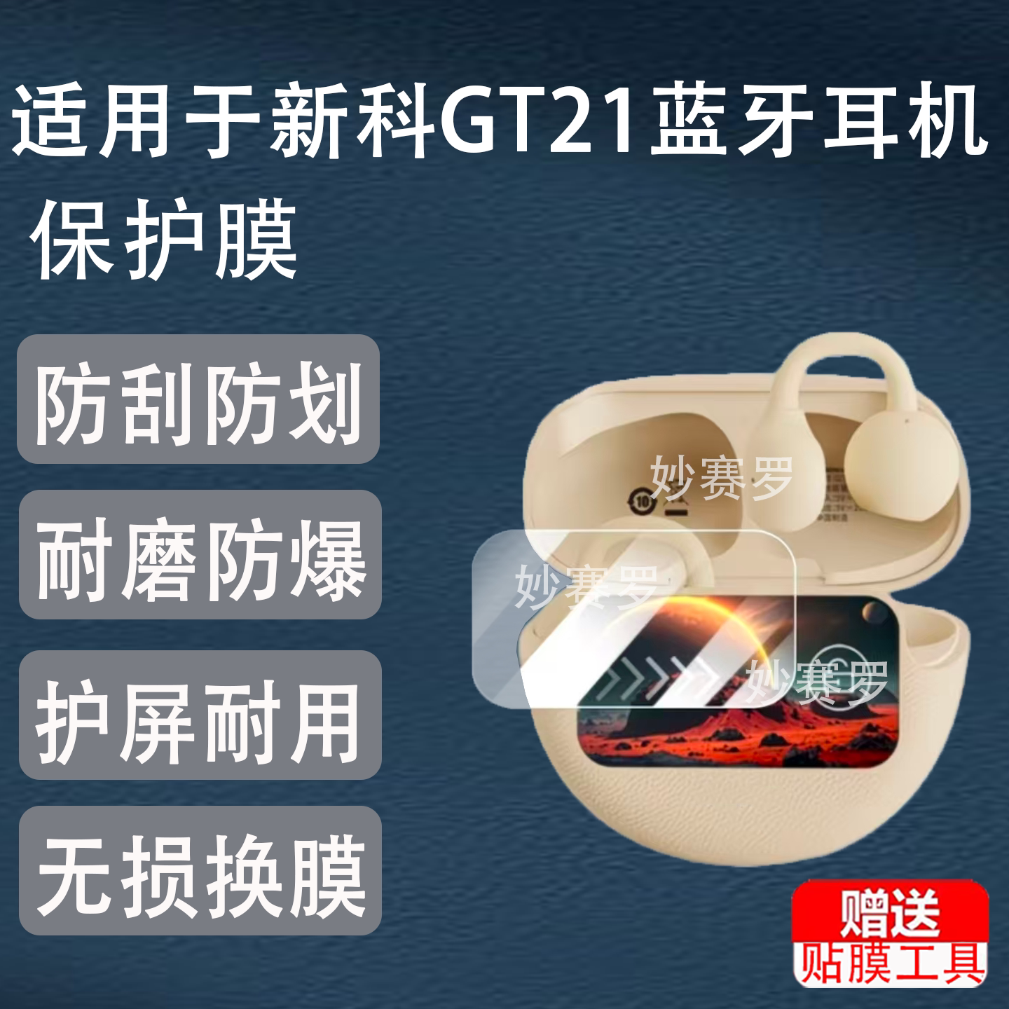 适用新科GT21蓝牙耳机贴膜运动耳机保护膜gt21新款屏幕非钢化防刮