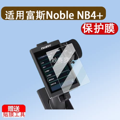 适用于富斯Noble NB4+贴膜4Pro钢化膜nb4 lite遥控器NoblePro保护膜G11P