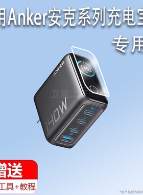 适用Anker安克A2697充电宝保护膜移动电源A1695/165W保护膜250W/A2345旅行充电器屏幕膜10000mAh非钢化膜140W