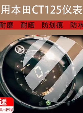 适用本田CT125摩托车仪表膜GT150钢化膜XSR900/XSR155贴膜XSR700
