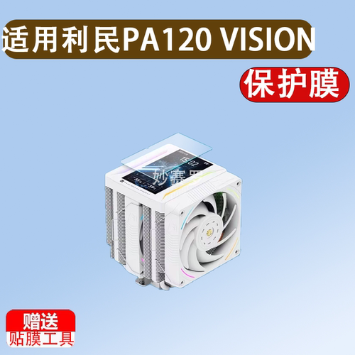 适用于利民PA120 VISION MAX散热器贴膜5英寸屏幕保护膜非钢化高清软膜