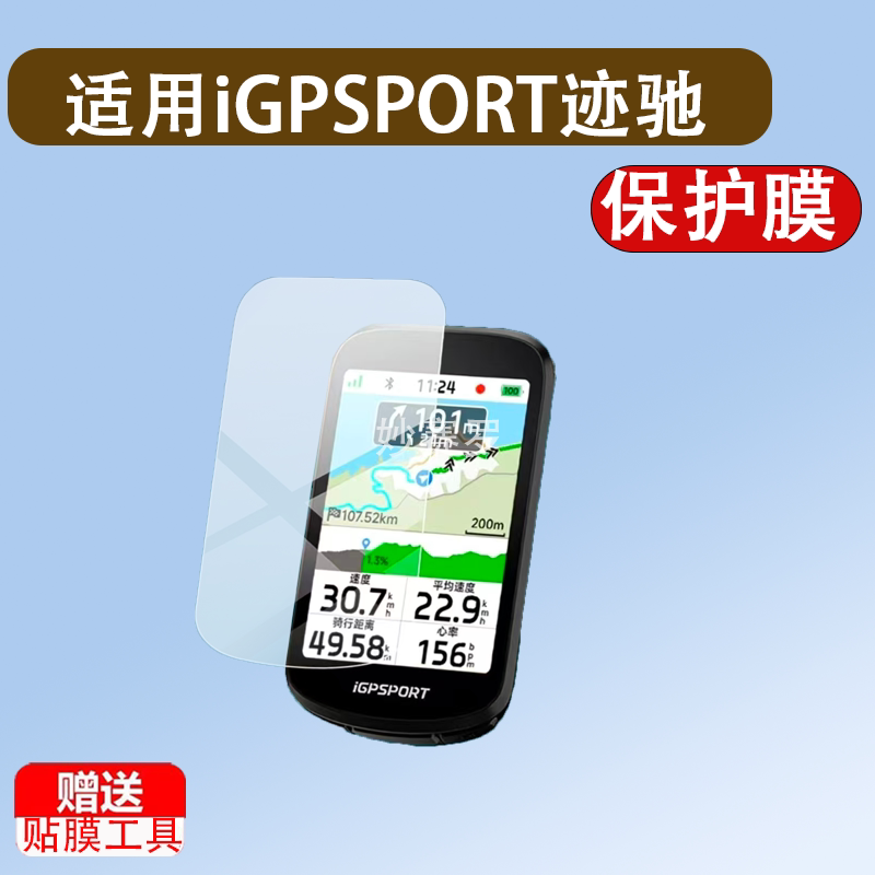 适用iGPSPORT迹驰BSC500/BSC300T/100Max/IGS800钢化膜sc200S贴膜图片
