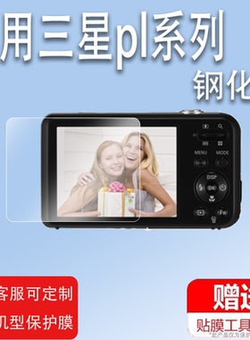 适用三星pl20相机Pl120玻璃膜Pl100/PL50/PL170/PL730配件PL70/L80/Pl150蓝调i8保护膜钢化膜CCD数码相机贴膜