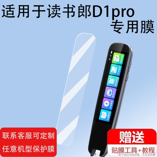 适用于读书郎D1pro词典笔贴膜3.69寸智能点读翻译笔D1pro扫读笔屏幕膜非钢化膜读书郎D1pro
