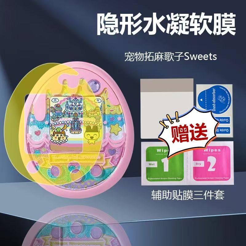 适用于拓麻歌子Meets三丽欧宠物游戏机面板膜Mix梦幻屏幕保护贴膜