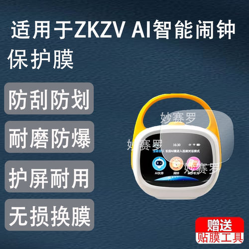 适用于ZKZV AI智能闹钟贴膜2.8寸时间闹钟屏幕膜高清防爆护眼非钢化软膜