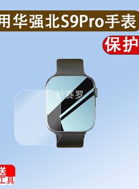 适用华强北S9Pro手表贴膜S9proMax顶配版s9MINI/S9Pro/watch/S8