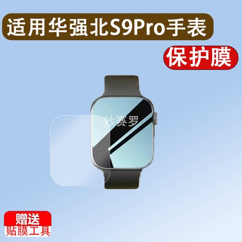 适用华强北S9Pro手表贴膜S9proMax顶配版s9MINI/S9Pro/watch/S8