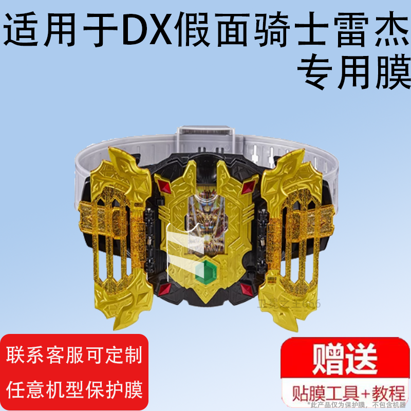 适用于万代DX假面骑士雷杰多贴膜GOTCHARD LEGEND驱动器保护膜帝骑雷杰多变身腰带屏幕非钢化膜DX传说防刮
