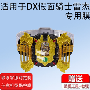 适用于万代DX假面骑士雷杰多贴膜GOTCHARD LEGEND驱动器保护膜帝骑雷杰多变身腰带屏幕非钢化膜DX传说防刮