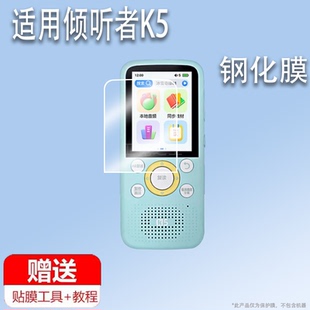 适用于倾听者K5钢化膜2.41寸英语学习机保护套K5复读机屏幕膜listeneer听力播放器贴膜听力宝k5保护膜护眼硅
