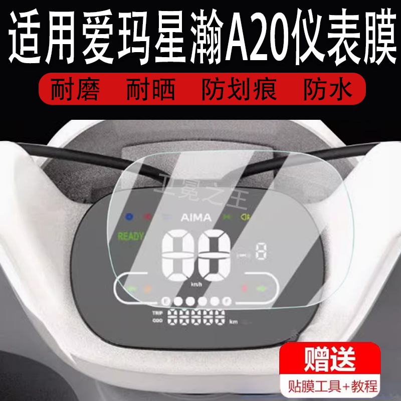适用于爱玛星瀚A20电动车仪表膜表盘保护膜A20仪表屏幕膜非钢化膜