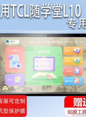 适用于TCL随学堂S8保护膜8.8英寸L10护眼屏贴膜TCL Tab 10S平板电脑钢化膜10.1寸TCL随学园E8学习机保护膜