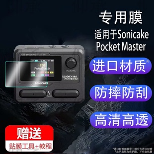 适用于Sonicake Pocket Master贴膜Matribox电吉他综合效果器保护膜MatriboxIIPro蓝牙鼓机屏幕膜非钢化膜防