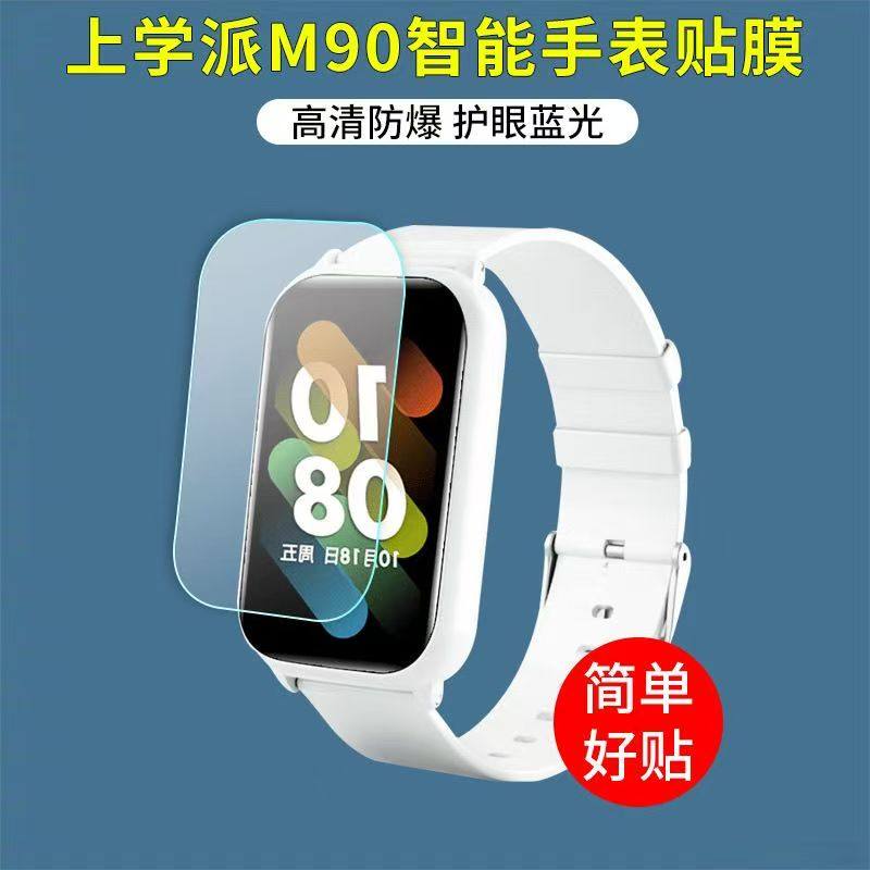适用于上学派M90智能儿童电话手表贴膜手环保护膜非钢化高清防刮软膜,3C数码配件,手机贴膜,淘宝优惠券,粉丝福利购,淘宝优惠卷