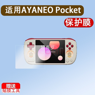适用AYANEO Pocket AIR Mini掌机贴膜air mini游戏机保护膜4.2寸