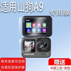 适用山狗A9相机贴膜非钢化膜A9PRO运动相机保护膜a9摩托车骑行防抖头盔记录仪屏幕360全景4k钓鱼镜头膜摄像机