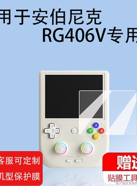 适用于安伯尼克RG406V掌机钢化膜2024新款4寸周哥RG406H游戏机屏幕保护膜rg406v贴膜ANBERNIC新款街机防爆