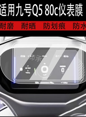 适用于九号Q5 80c仪表钢化膜电动车Q585C液晶仪表盘膜Q595c屏幕膜