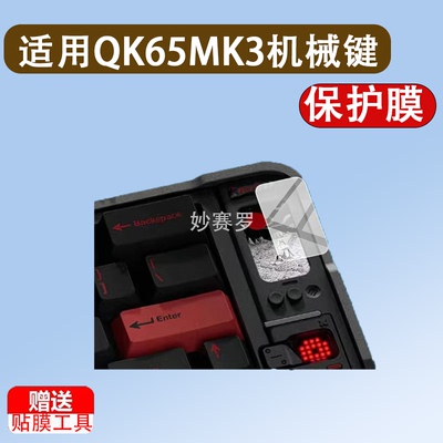 适用QK65MK3机械键盘贴膜Qwertykeys QK65 MK3键盘膜液晶小屏膜