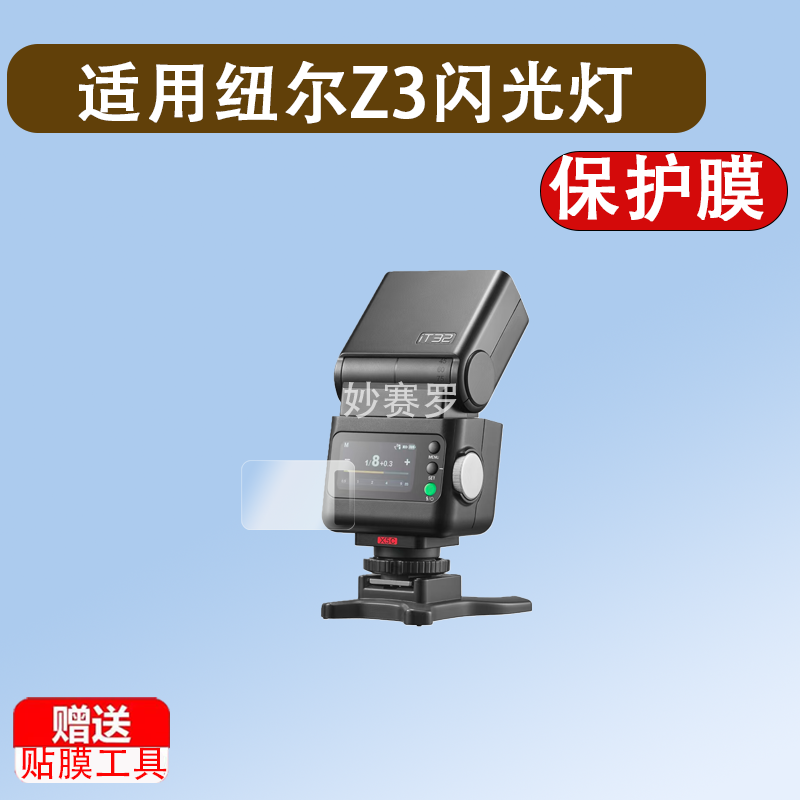 适用纽尔Z3闪光灯贴膜纽尔Z2/Z2Pro保护膜纽尔Z1/Q4屏幕膜QPRO-C