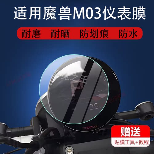 适用于魔兽M03电动车仪表膜m03液晶盘保护贴膜显示屏幕非钢化膜