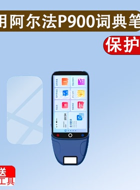 适用阿尔法P900词典笔贴膜H60点读翻译保护膜5寸状元郎H60屏幕膜