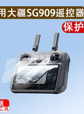 适用于大疆SG909遥控器贴膜带屏无人机S159保护SG901MAX图传镜头非钢化